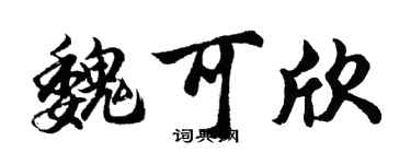 胡問遂魏可欣行書個性簽名怎么寫
