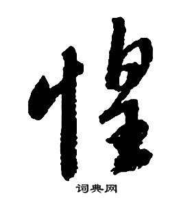 啟功千字文中惶的寫法