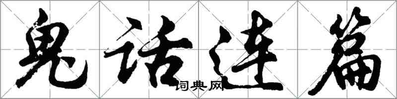 胡問遂鬼話連篇行書怎么寫