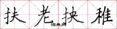 侯登峰扶老挾稚楷書怎么寫