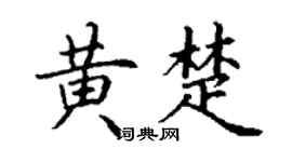 丁謙黃楚楷書個性簽名怎么寫