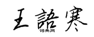 王正良王語寒行書個性簽名怎么寫