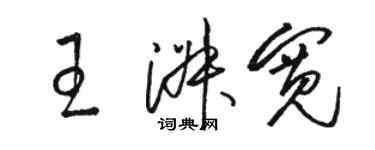 駱恆光王淑寬草書個性簽名怎么寫