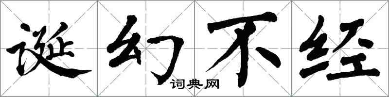 翁闓運誕幻不經楷書怎么寫