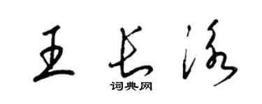 梁錦英王長泳草書個性簽名怎么寫