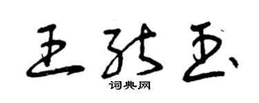 曾慶福王能玉草書個性簽名怎么寫