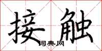 荊霄鵬接觸楷書怎么寫