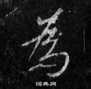 王羲之懷仁集聖教序中爲的寫法