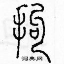 余巨力寫的硬筆篆書拘