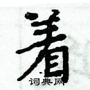 周炳元寫的硬筆楷書著