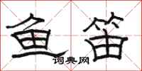 駱恆光魚笛隸書怎么寫