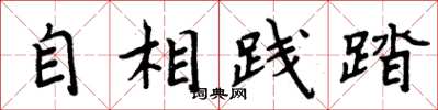 周炳元自相踐踏楷書怎么寫
