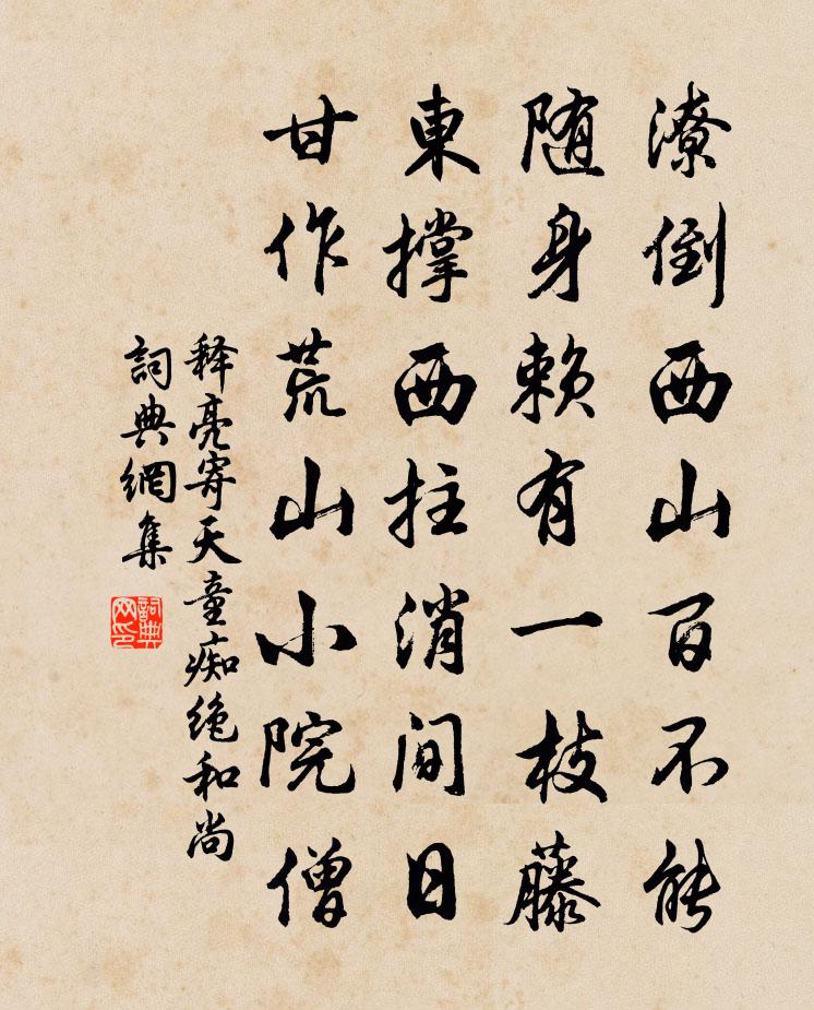 釋亮寄天童痴絕和尚書法作品欣賞