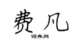 袁強費凡楷書個性簽名怎么寫