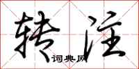 荊霄鵬轉注行書怎么寫
