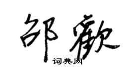 王正良邵歡行書個性簽名怎么寫