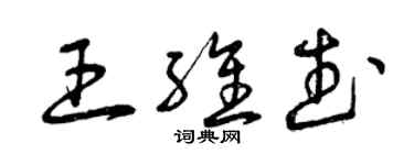 曾慶福王維武草書個性簽名怎么寫