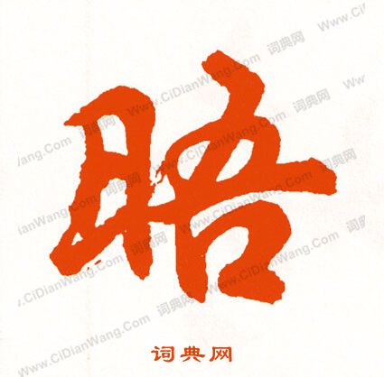 輔小楷書法_輔字書法_小楷字典
