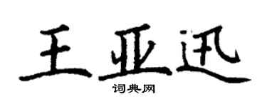丁謙王亞迅楷書個性簽名怎么寫