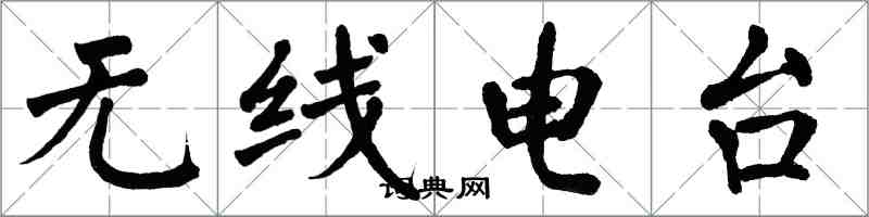 翁闓運無線電台楷書怎么寫