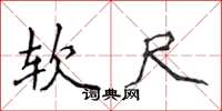 侯登峰軟尺楷書怎么寫