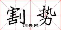 袁強割勢楷書怎么寫
