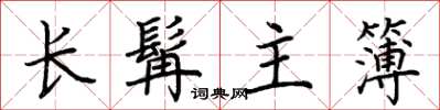荊霄鵬長髯主簿楷書怎么寫