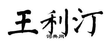 翁闓運王利汀楷書個性簽名怎么寫