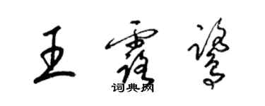 梁錦英王露鷺草書個性簽名怎么寫