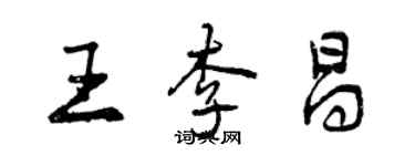 曾慶福王李昌行書個性簽名怎么寫