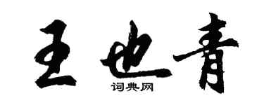 胡問遂王也青行書個性簽名怎么寫