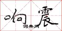 侯登峰響震楷書怎么寫