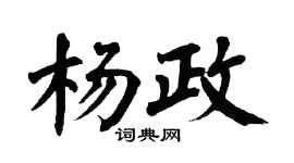 翁闓運楊政楷書個性簽名怎么寫