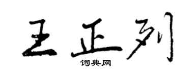 曾慶福王正列行書個性簽名怎么寫