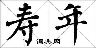 翁闓運壽年楷書怎么寫