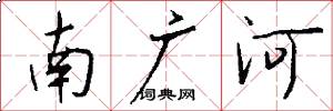 南廣河怎么寫好看