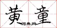 侯登峰黃童楷書怎么寫