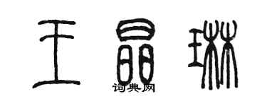 陳墨王晶琳篆書個性簽名怎么寫