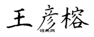 丁謙王彥榕楷書個性簽名怎么寫