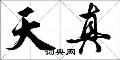 胡問遂天真行書怎么寫