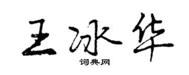 曾慶福王冰華行書個性簽名怎么寫