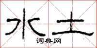 柯春海水土隸書怎么寫