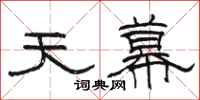 駱恆光天幕隸書怎么寫