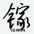 俸草書怎么寫好看_俸硬筆草書書法_俸鋼筆草書字帖