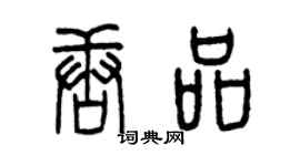 曾慶福唐品篆書個性簽名怎么寫