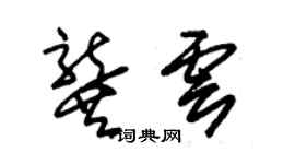 朱錫榮龔雲草書個性簽名怎么寫