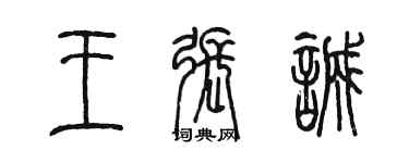 陳墨王張誠篆書個性簽名怎么寫