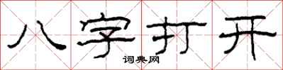 柯春海八字打開隸書怎么寫
