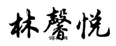 胡問遂林馨悅行書個性簽名怎么寫