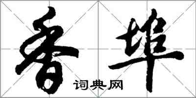 胡問遂香埠行書怎么寫